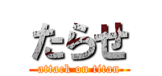 たらせ (attack on titan)