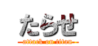 たらせ (attack on titan)