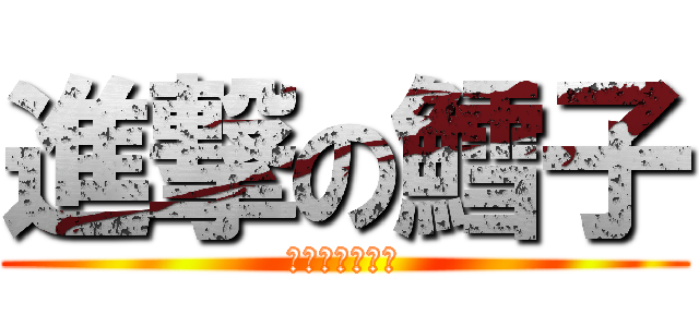 進撃の鱈子 (たっぷりたらこ)