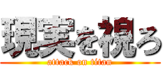 現実を視ろ (attack on titan)