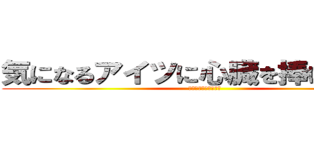 気になるアイツに心臓を捧げよォ！！ (ハッピーバレンタイン)