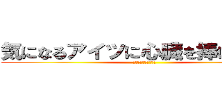 気になるアイツに心臓を捧げよォ！！ (ハッピーバレンタイン)