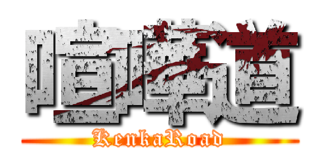 喧嘩道 (KenkaRoad)