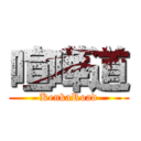 喧嘩道 (KenkaRoad)