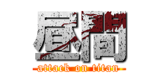 昼間 (attack on titan)