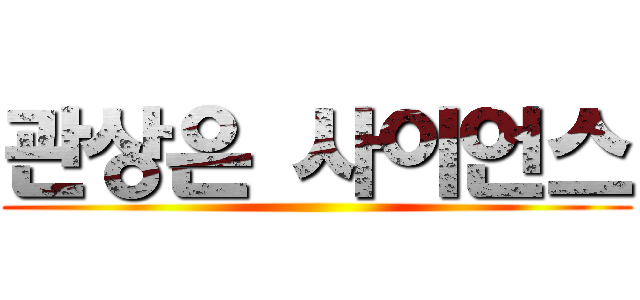 관상은 사이언스 ()