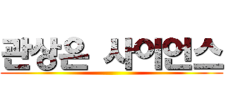 관상은 사이언스 ()