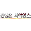 관상은 사이언스 ()