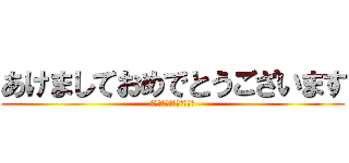 あけましておめでとうございます (今年も宜しくお願いします)