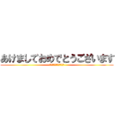 あけましておめでとうございます (今年も宜しくお願いします)