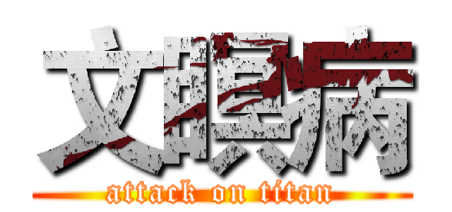 文瞑病 (attack on titan)