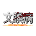 文瞑病 (attack on titan)