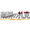 窥屏の扎克 (のぞきスクリーン)
