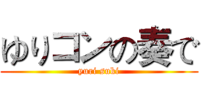 ゆりコンの奏で (yuri suki)