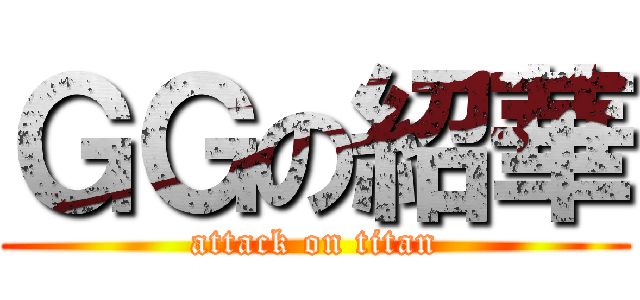 ＧＧの紹華 (attack on titan)