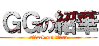 ＧＧの紹華 (attack on titan)