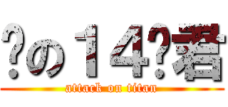 谜の１４岁君 (attack on titan)
