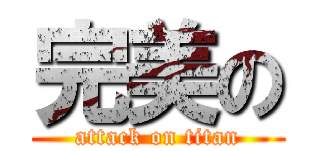 完美の (attack on titan)
