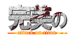 完美の (attack on titan)