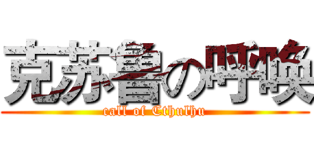 克苏鲁の呼唤 (call of Cthulhu)