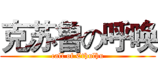 克苏鲁の呼唤 (call of Cthulhu)