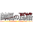 帥氣の瓦格 (handsome  woarg)