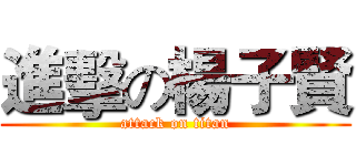 進擊の楊子賢 (attack on titan)