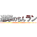 進撃のちんラン (attack on tintin)