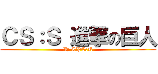 ＣＳ：Ｓ 進撃の巨人 (By LiPToN)