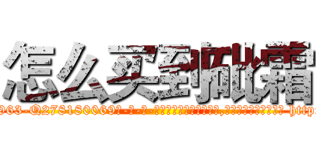 怎么买到砒霜 (怎么买到砒霜【电-186x2687x6963-Q278180069元-吉-药-业】我们做的是长期生意,靠的是老客户长期支持 http://sngk.net/kHcojr
)