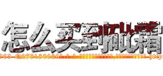 怎么买到砒霜 (怎么买到砒霜【电-186x2687x6963-Q278180069元-吉-药-业】我们做的是长期生意,靠的是老客户长期支持 http://sngk.net/kHcojr
)