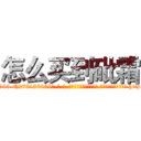 怎么买到砒霜 (怎么买到砒霜【电-186x2687x6963-Q278180069元-吉-药-业】我们做的是长期生意,靠的是老客户长期支持 http://sngk.net/kHcojr
)