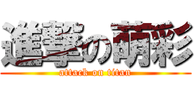 進撃の萌彩 (attack on titan)