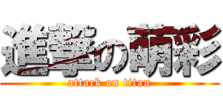 進撃の萌彩 (attack on titan)