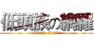 低頭族の網羅 (Witch  Craft)