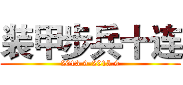 装甲步兵十连 (2013.9-2015.9)