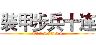 装甲步兵十连 (2013.9-2015.9)