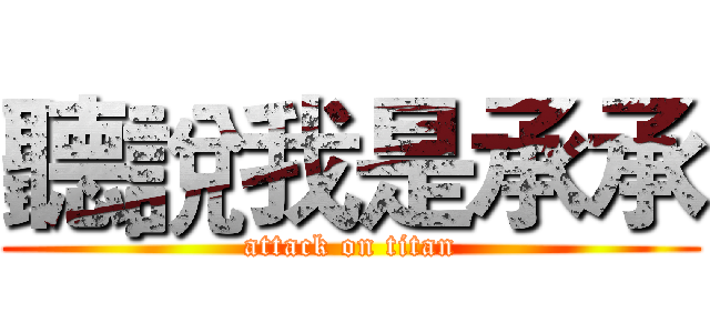 聽說我是承承 (attack on titan)
