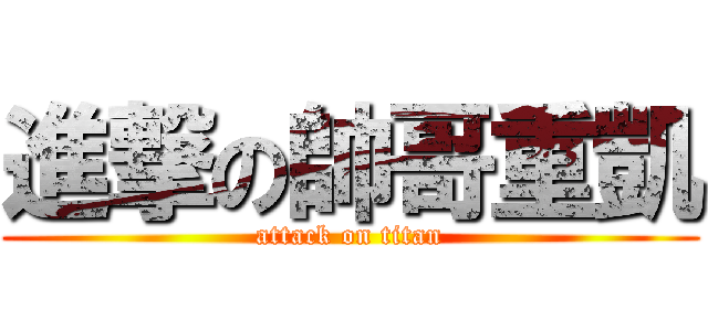 進撃の帥哥重凱 (attack on titan)