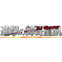 進撃の帥哥重凱 (attack on titan)