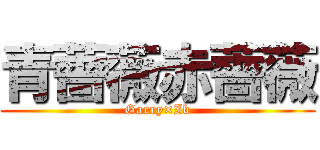 青薔薇赤薔薇 (Garry×Ib)