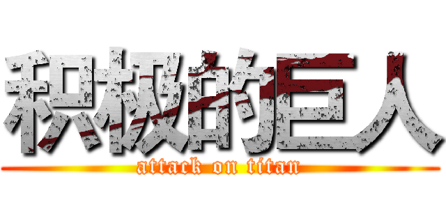 积极的巨人 (attack on titan)