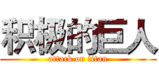 积极的巨人 (attack on titan)