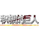 积极的巨人 (attack on titan)