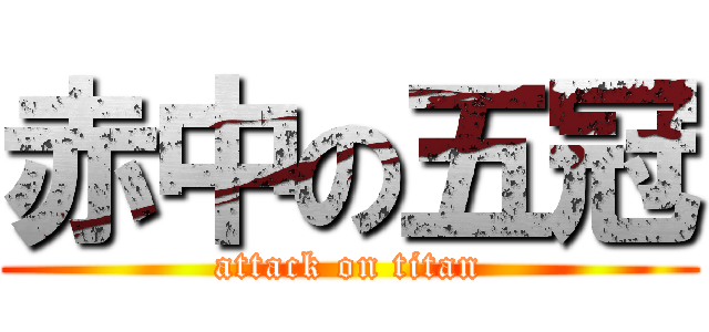 赤中の五冠 (attack on titan)