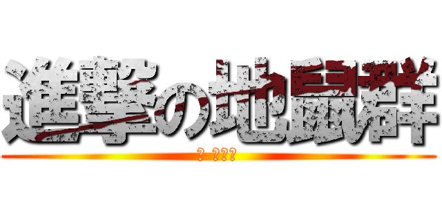 進撃の地鼠群 (上 地鼠們)