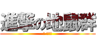 進撃の地鼠群 (上 地鼠們)