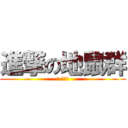 進撃の地鼠群 (上 地鼠們)