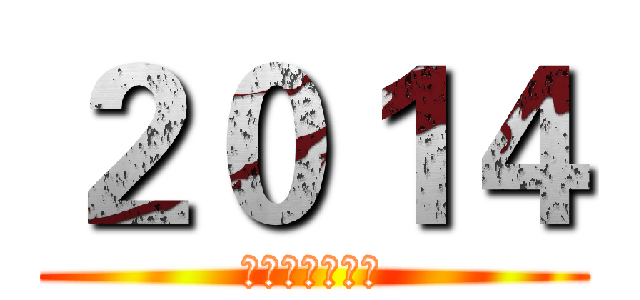 ２０１４ (智慧大体育时代)