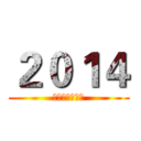２０１４ (智慧大体育时代)